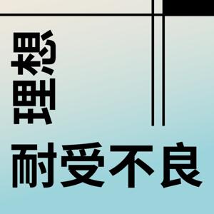 理想耐受不良 Exotic Disillusion