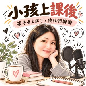 小孩上課後