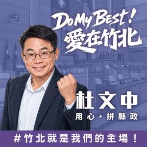Do My Best!愛在竹北