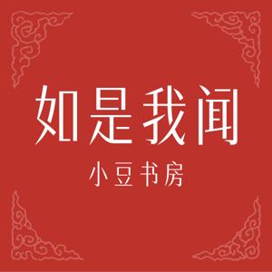 如是我闻|小豆书房