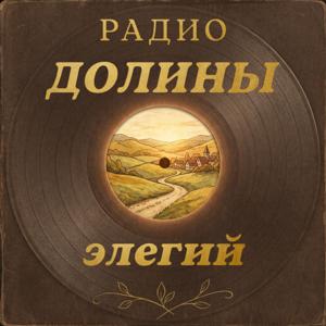 Радио Долины элегий