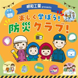明和工業presents 楽しく学ぼう!防災クラブ!