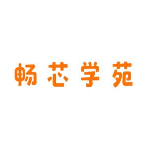 畅芯享一享