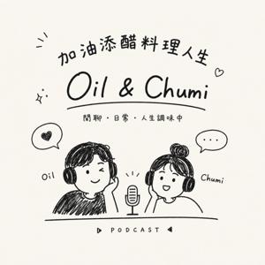加油添醋,料理人生