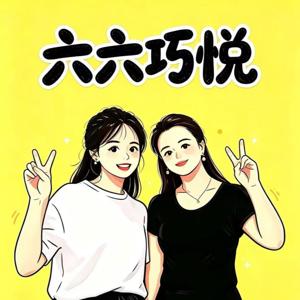 六六巧悦
