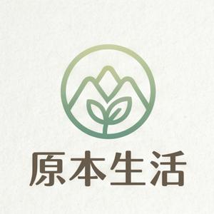 原本生活