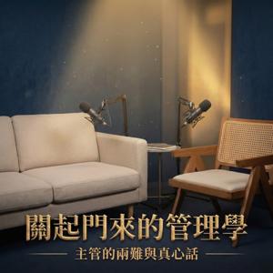 關起門來的管理學:主管的兩難與真心話
