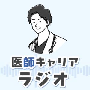 ノマド医ひろひろの「医師 キャリアラジオ」