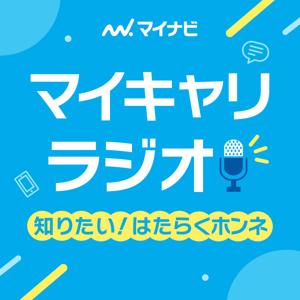 マイキャリラジオ~知りたい!はたらくホンネ~