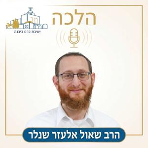 הלכה | הרב שאול אלעזר שנלר (ישיבת כרם ביבנה)