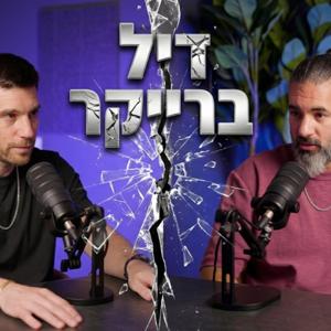 דיל ברייקר