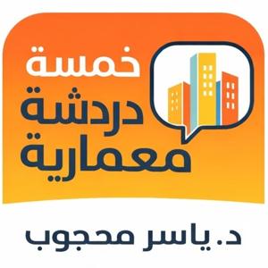 خمسة دردشة معمارية