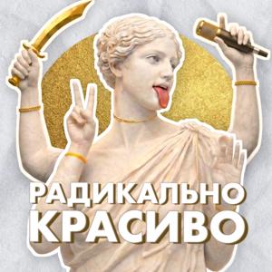 Радикально Красиво