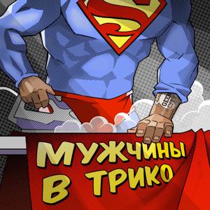 Мужчины в трико