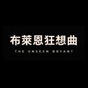布萊恩狂想曲 | The Unseen Bryant
