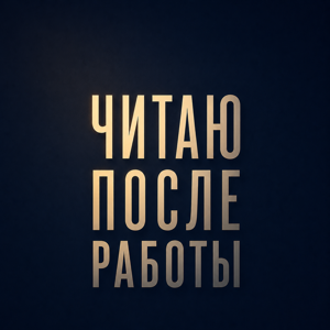 Читаю после работы