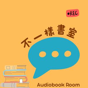 不一樣書室