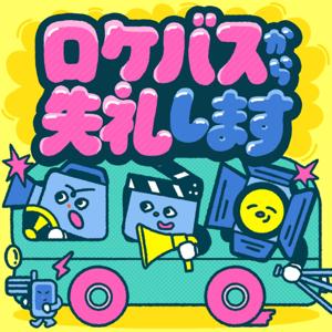 ロケバスから失礼します