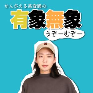 考える美容師の有象無象