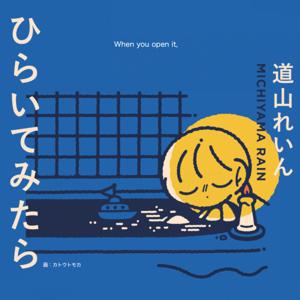 道山れいんの「ひらいてみたら」
