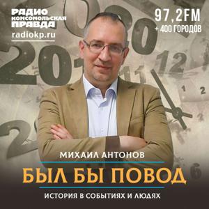 Был бы повод by Радио «Комсомольская правда»