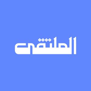 الملتقى