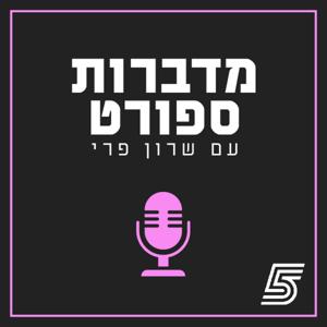 מדברות ספורט עם שרון פרי