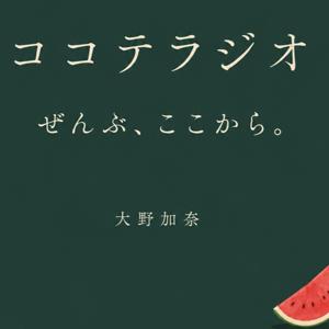 ココテラジオ (人材育成のプロがお悩み解決!)