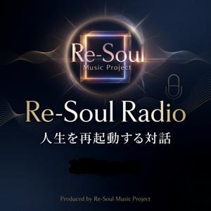 Re-Soul Radio ~人生を再起動する対話~