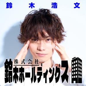 鈴木浩文 株式会社鈴木ホールディングス