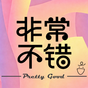 非常不错
