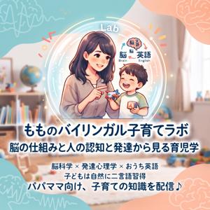 『もものバイリンガル子育てラボ ｜ 脳の仕組みと人の認知・発達から見る育児学』
