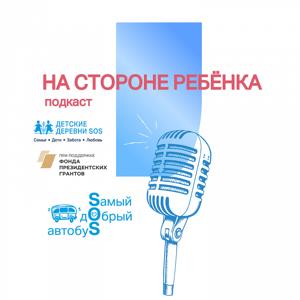 На стороне ребёнка