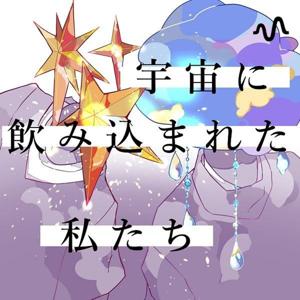 宇宙に飲み込まれた私たち