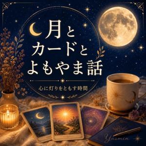 月とカードとよもやま話｜タロット＆スピリチュアルメッセージ