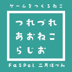 つれづれあおねこラジオ