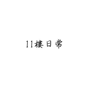 11樓日常