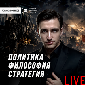 Роман Зинченков: политика, философия и стратегия.