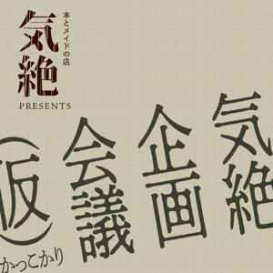 気絶企画会議（仮）