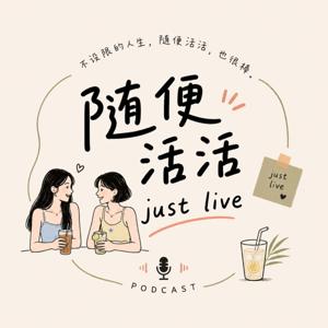 随便活活 just live