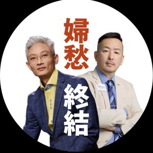 婦愁者聯盟