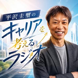 平沢圭璽のキャリアを考えるラジオ