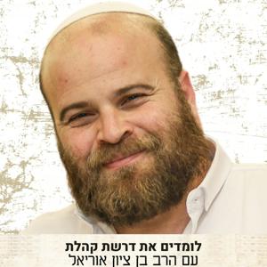 דרשת קהלת — הרב בן ציון אוריאל