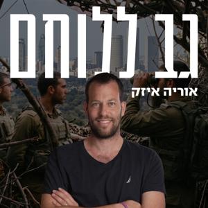 הפודקאסט של עמותת גב ללוחם