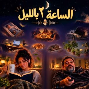 الساعة 2 بالليل