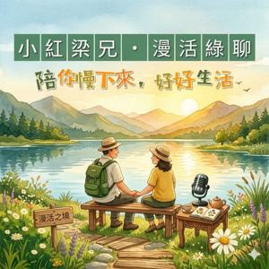 小紅梁兄‧漫活綠聊