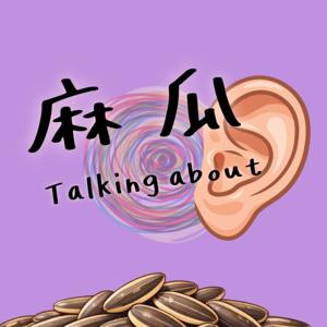 麻瓜悄悄話