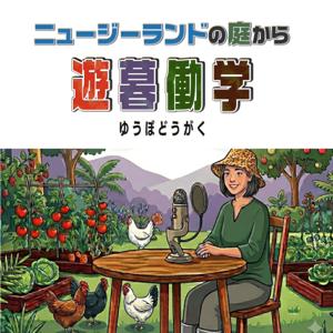 ニュージーランドの庭から|遊暮働学 (ゆうぼどうがく)Podcast
