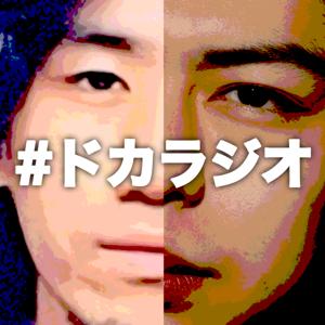 ドカラジオ
