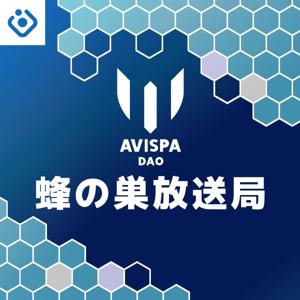 アビスパDAO -蜂の巣放送局-